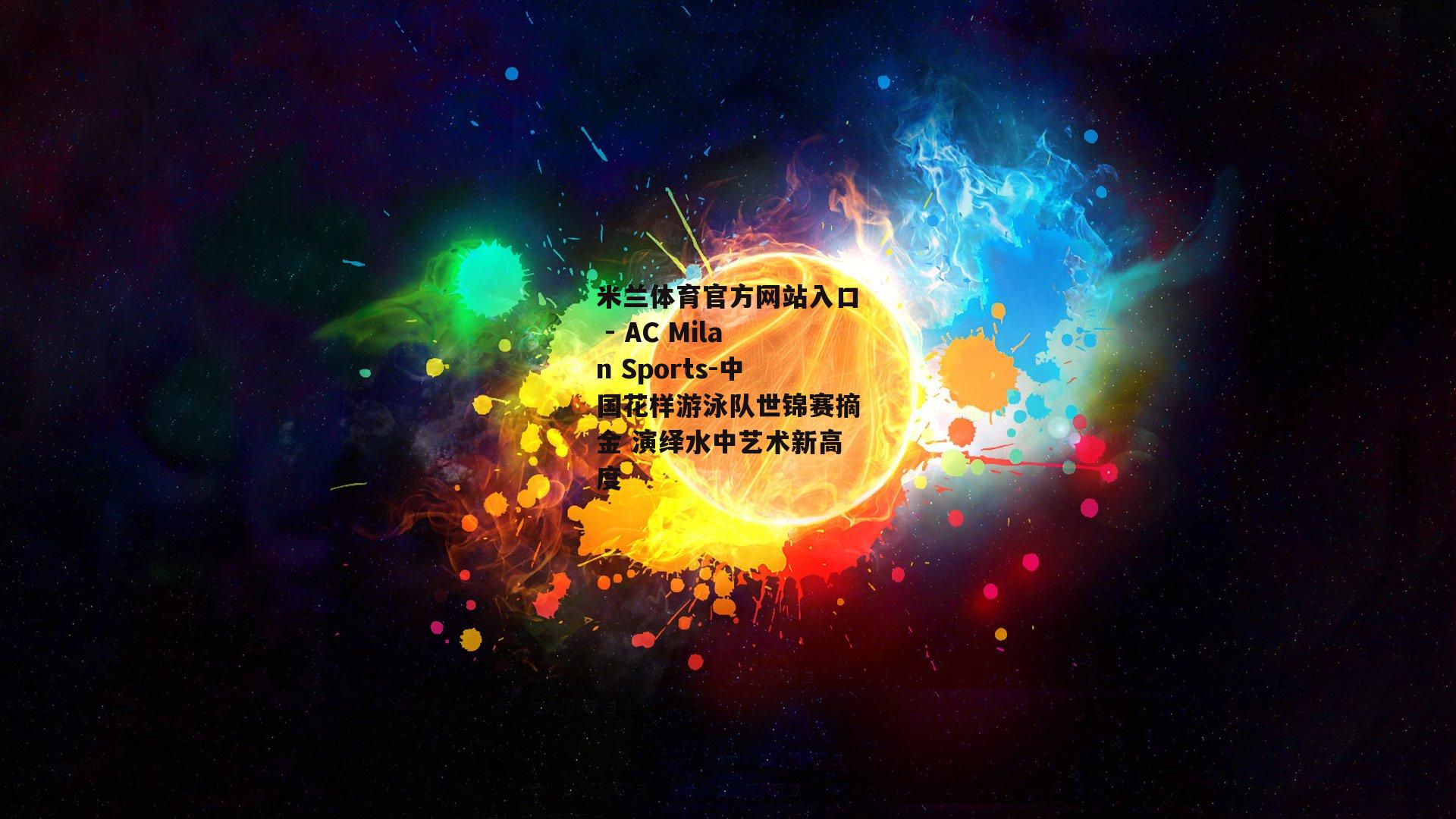 中国花样游泳队世锦赛摘金 演绎水中艺术新高度