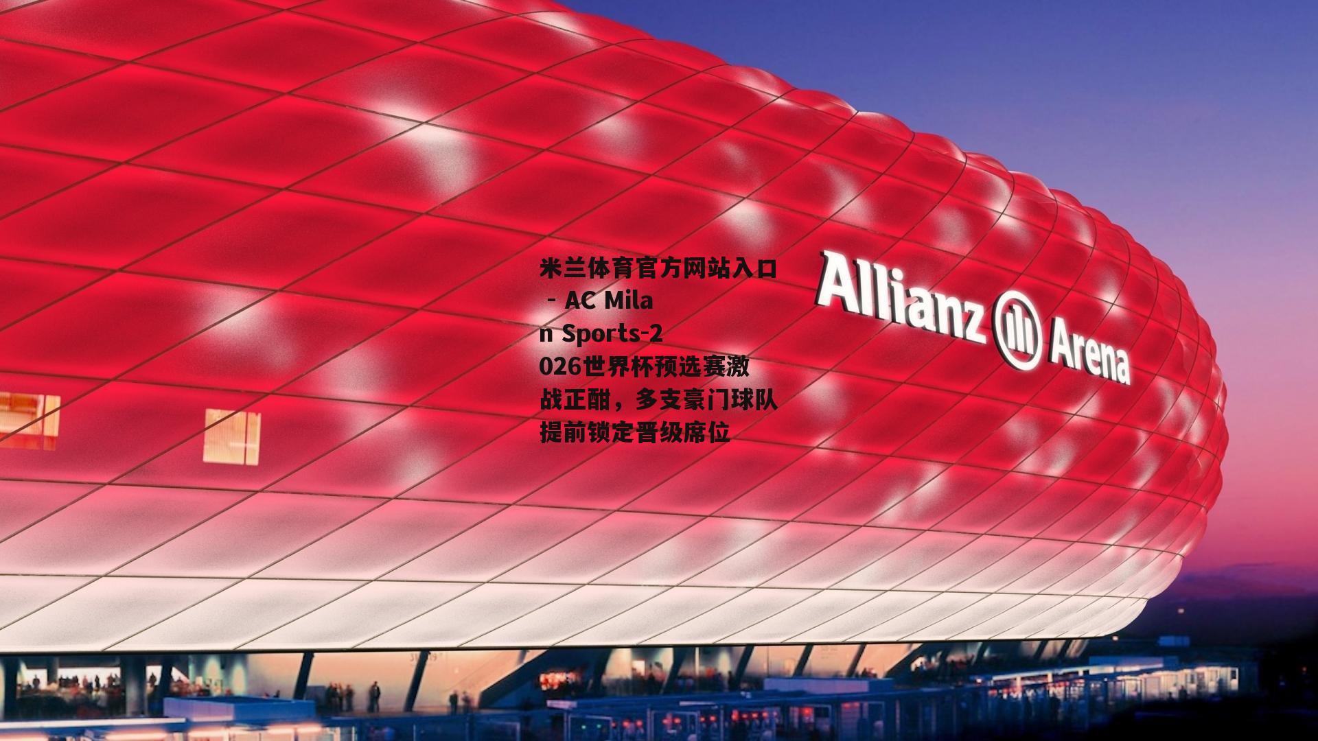 2026世界杯预选赛激战正酣，多支豪门球队提前锁定晋级席位