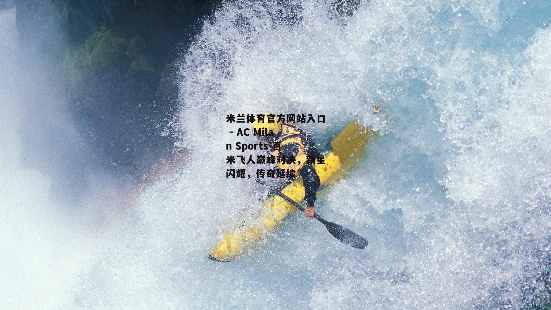 百米飞人巅峰对决，新星闪耀，传奇延续