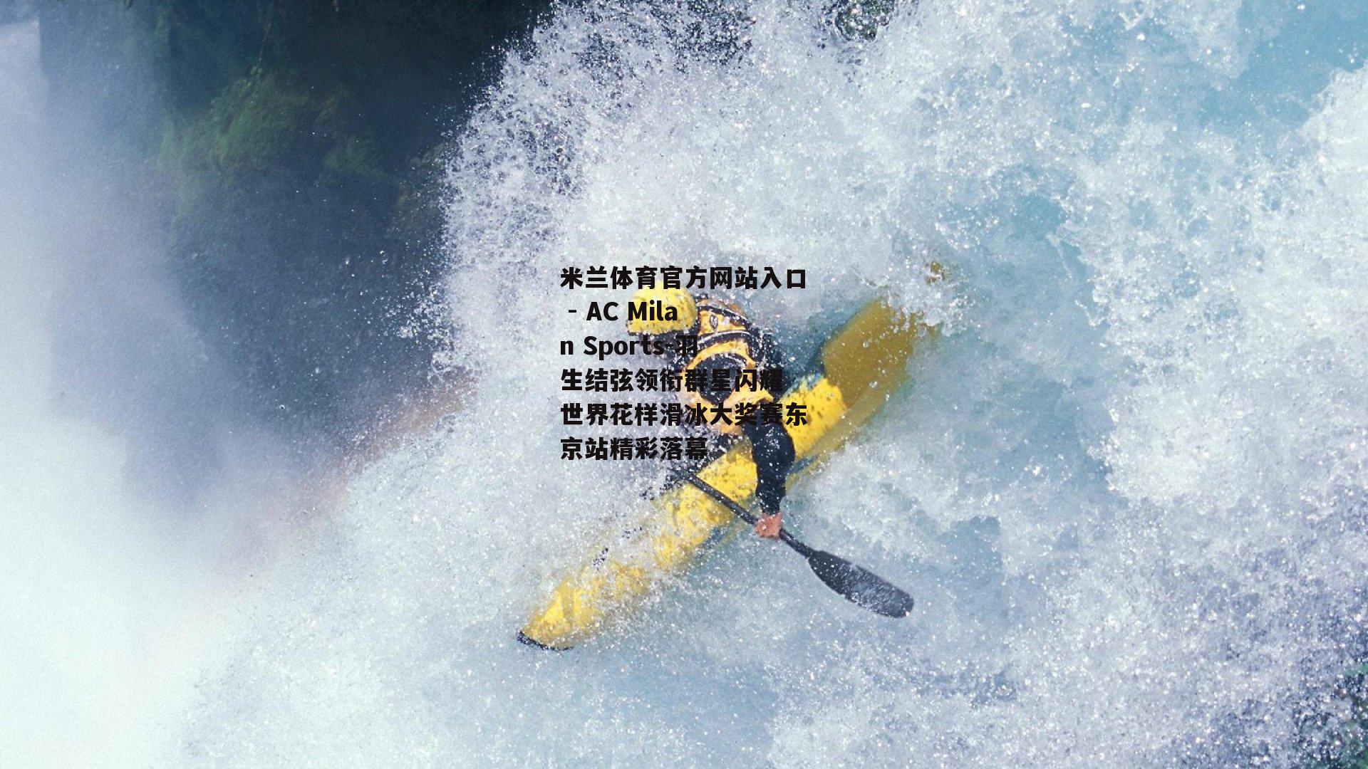 羽生结弦领衔群星闪耀 世界花样滑冰大奖赛东京站精彩落幕