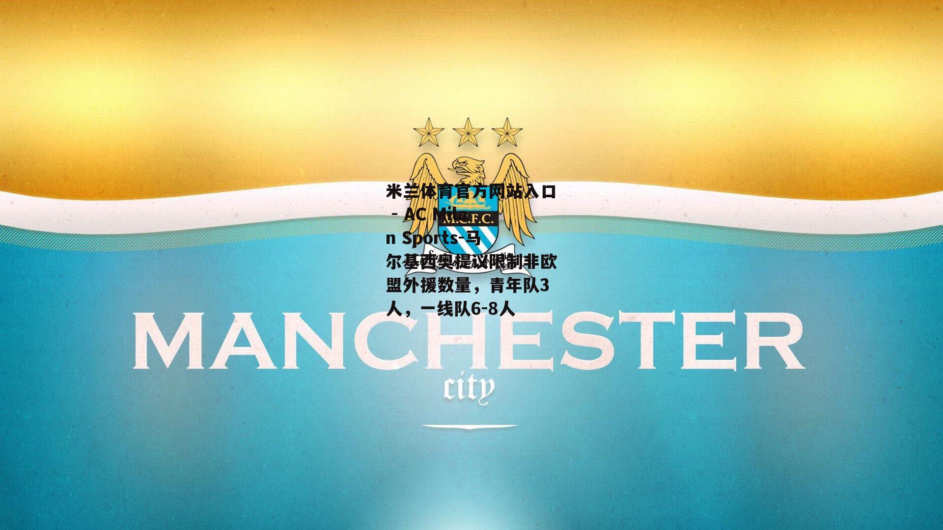 马尔基西奥提议限制非欧盟外援数量，青年队3人，一线队6-8人