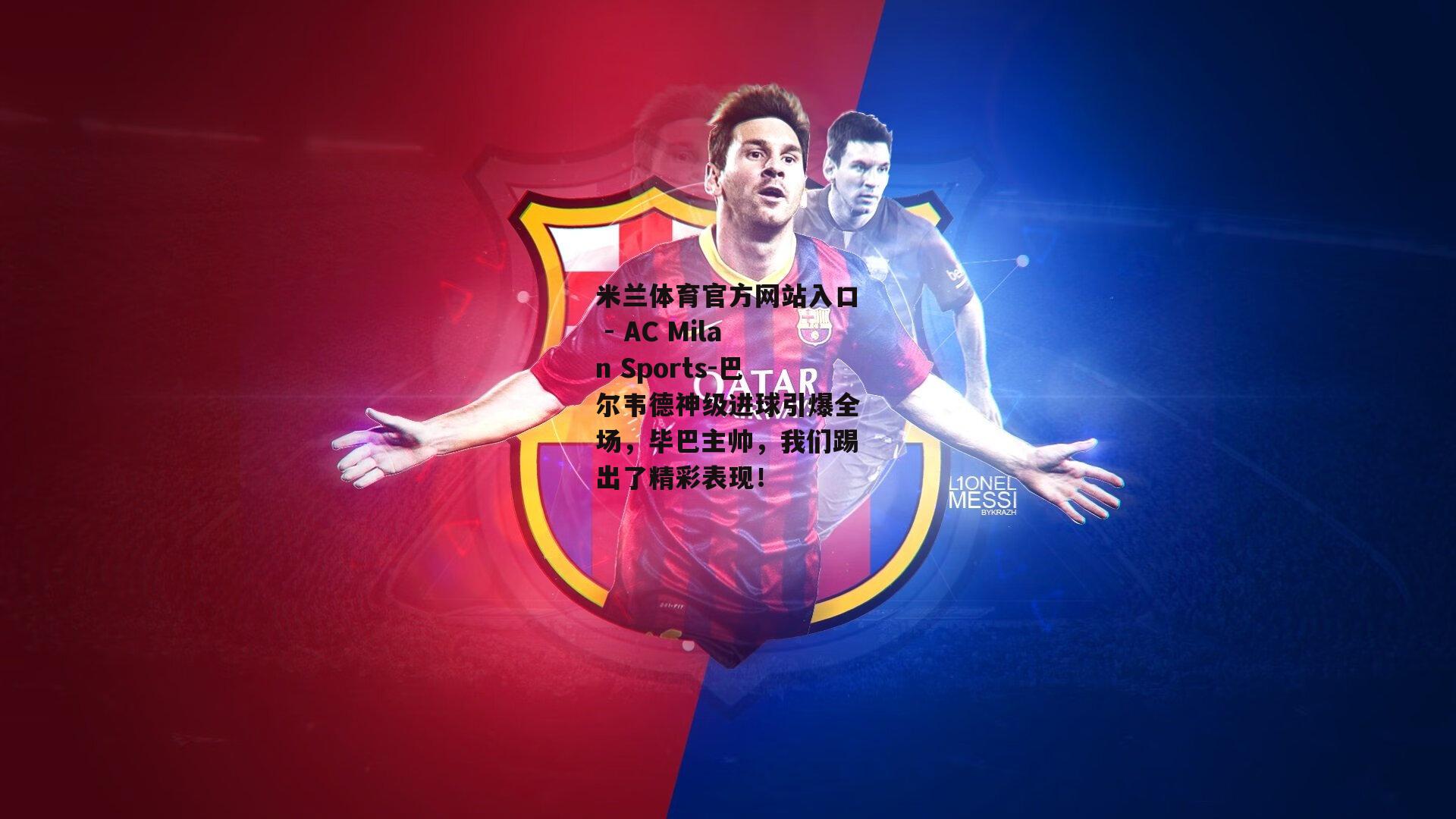 巴尔韦德神级进球引爆全场，毕巴主帅，我们踢出了精彩表现！