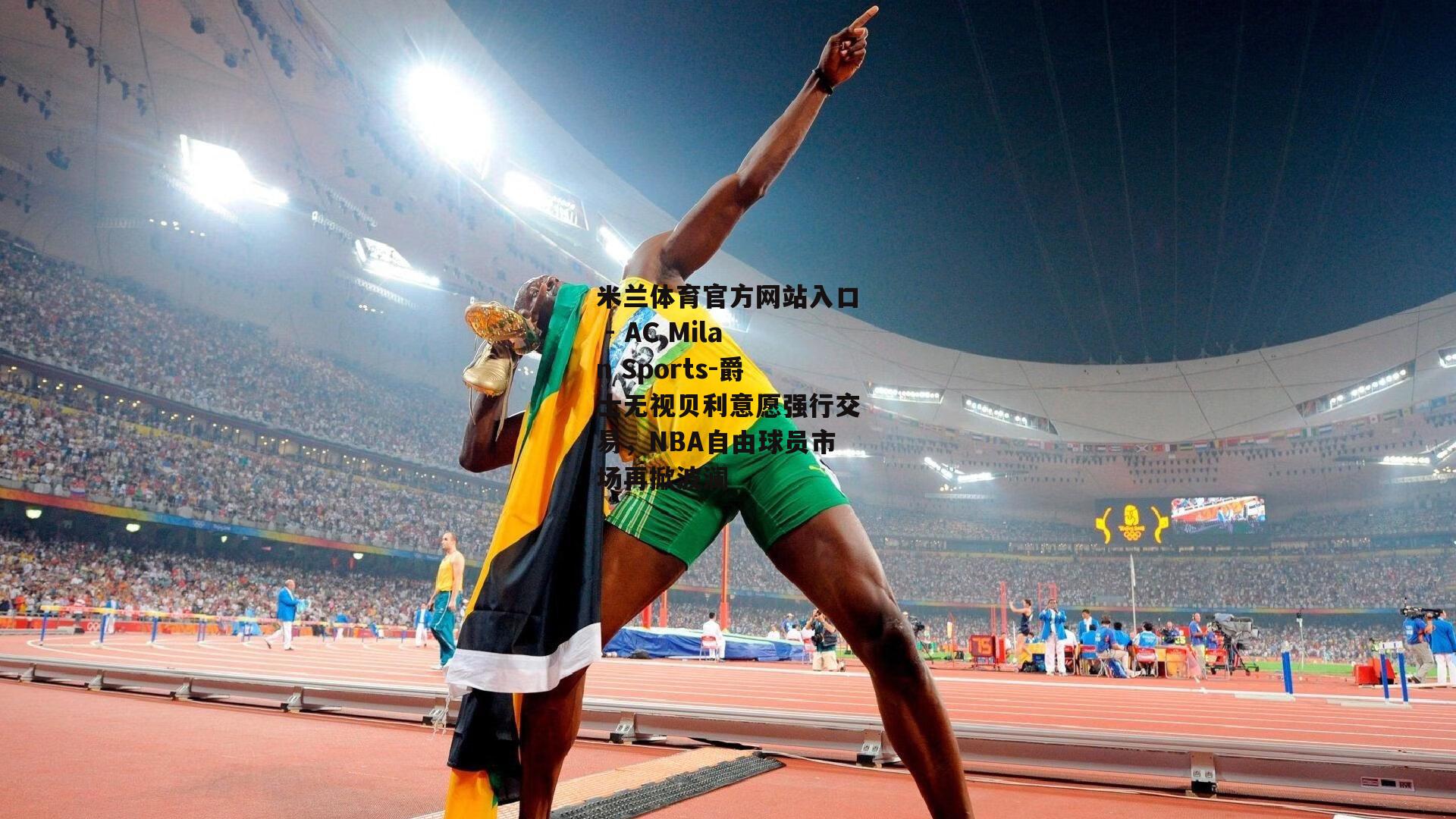爵士无视贝利意愿强行交易，NBA自由球员市场再掀波澜