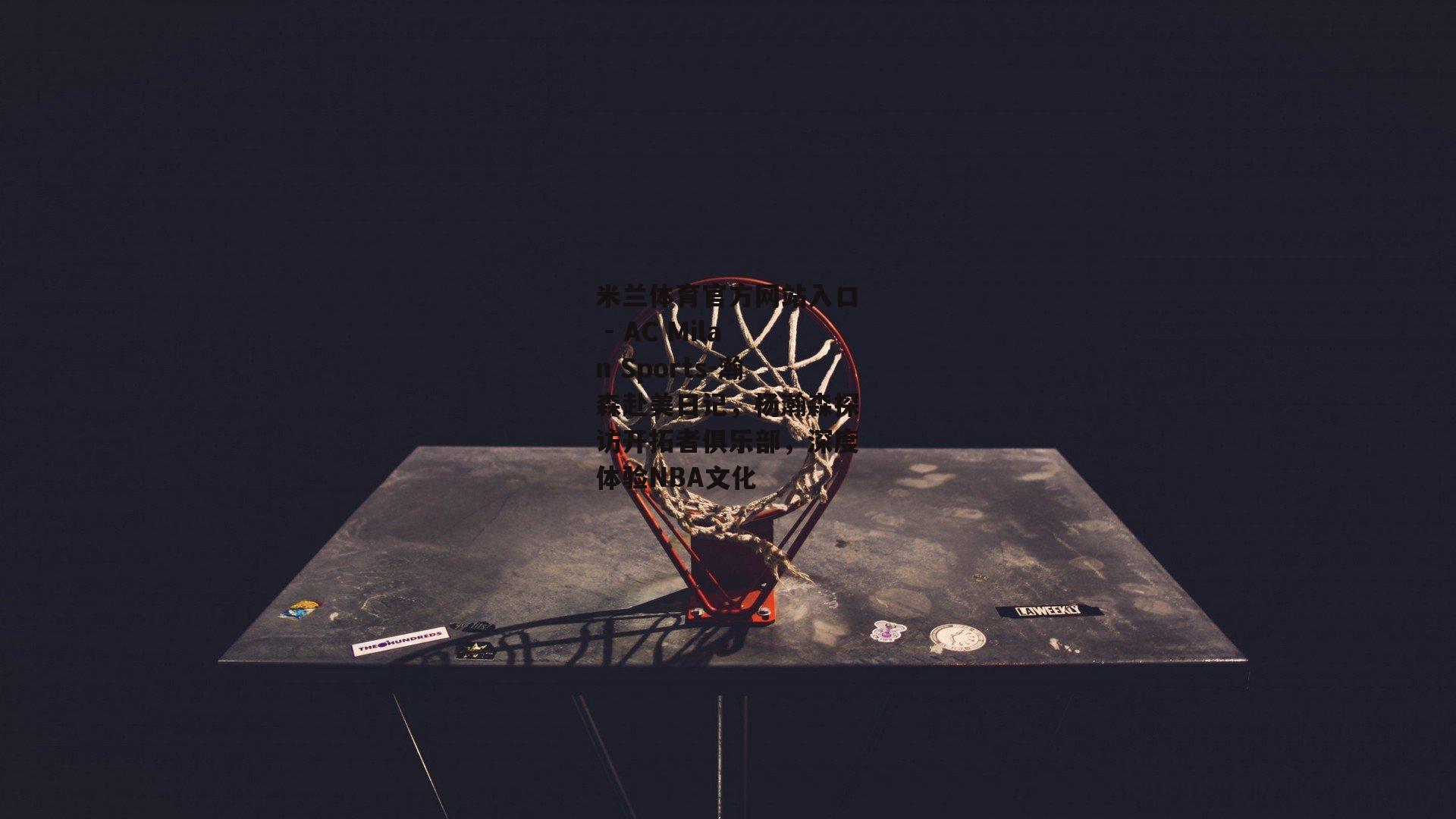 瀚森赴美日记，杨瀚森探访开拓者俱乐部，深度体验NBA文化