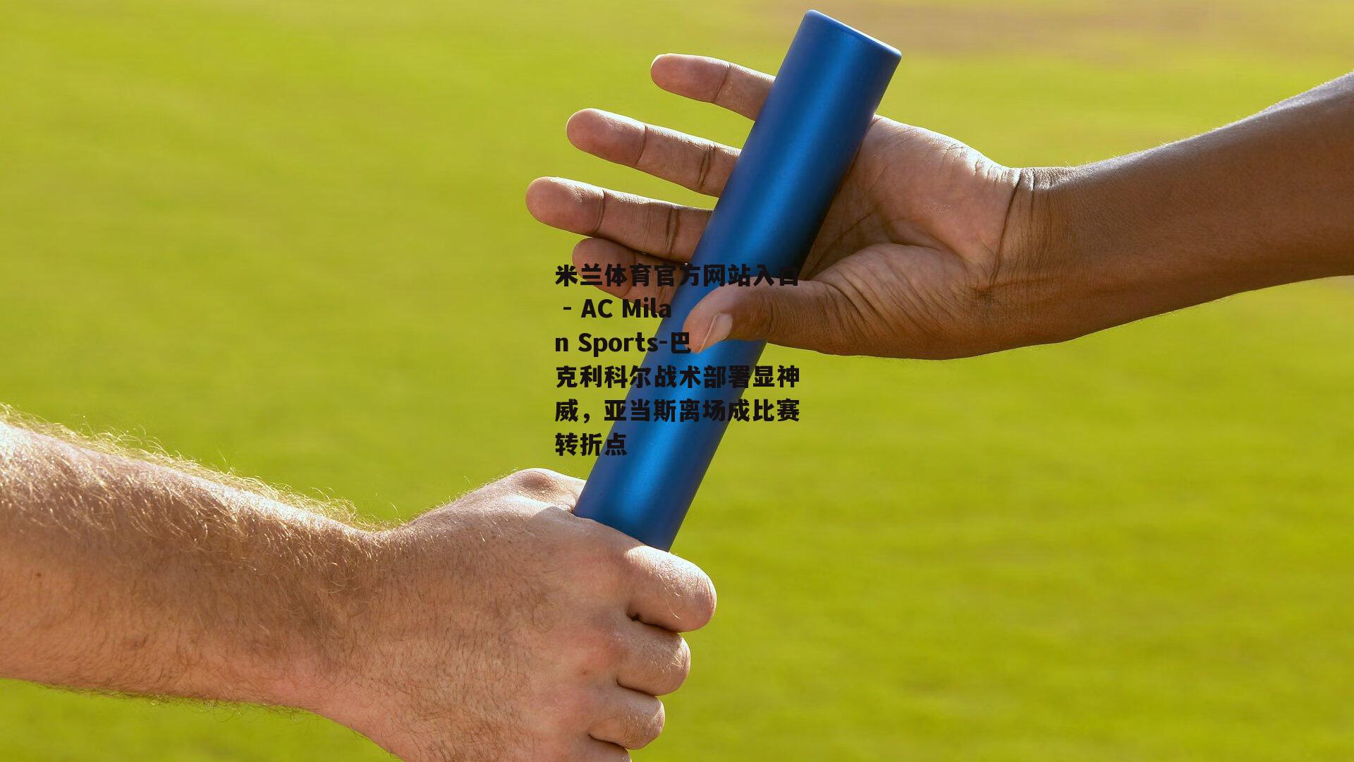 巴克利科尔战术部署显神威，亚当斯离场成比赛转折点