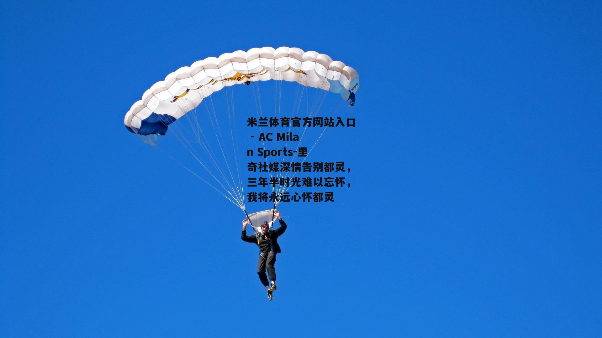 里奇社媒深情告别都灵，三年半时光难以忘怀，我将永远心怀都灵